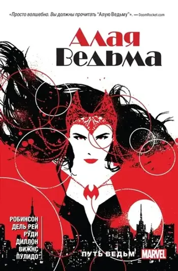 Алая ведьма. Том 1. Путь ведьм (мягкий переплёт)
