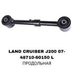 ТЯГИ ПОПЕРЕЧНЫЕ LAND CRUISER J200,LX570 07- КОРОТКАЯ UP
