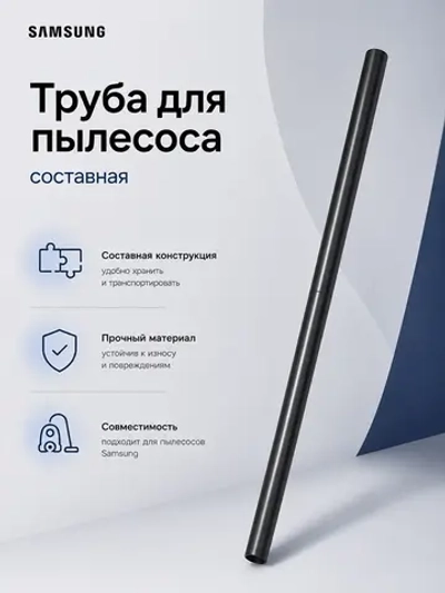 Телескопическая труба для пылесоса - DJ67-50146U Samsung