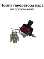 Помпа генератора пара 16W для духовки Gorenje 846619