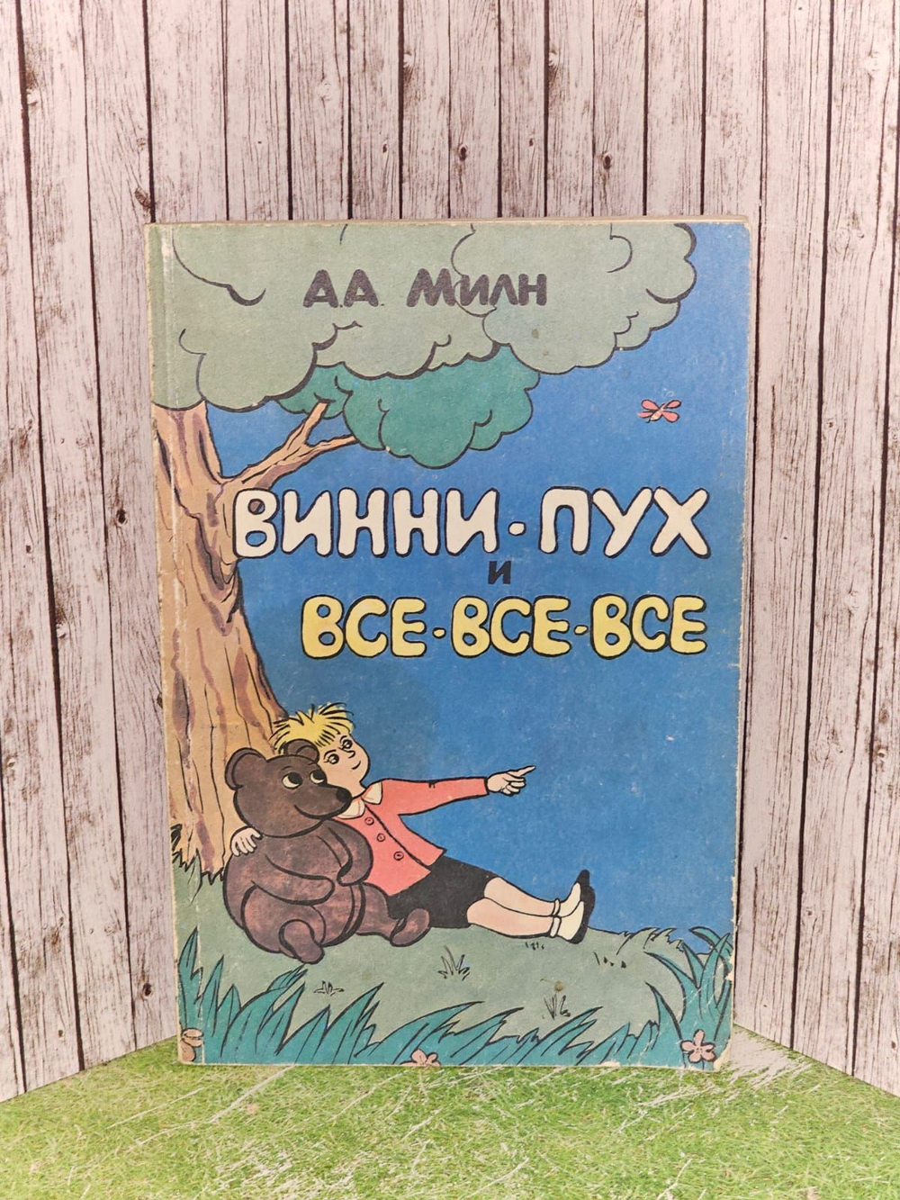 Винни-Пух и все-все-все. Милн Алан Александер