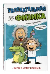Увлекательная физика