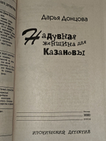 Надувная женщина для Казановы. Донцова Дарья Аркадьевна