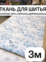 3м. Перкаль рисунок трав на бежевом фоне, 100% хлопок, ширина 220 см ткань для постельного и одежды 220 300 см