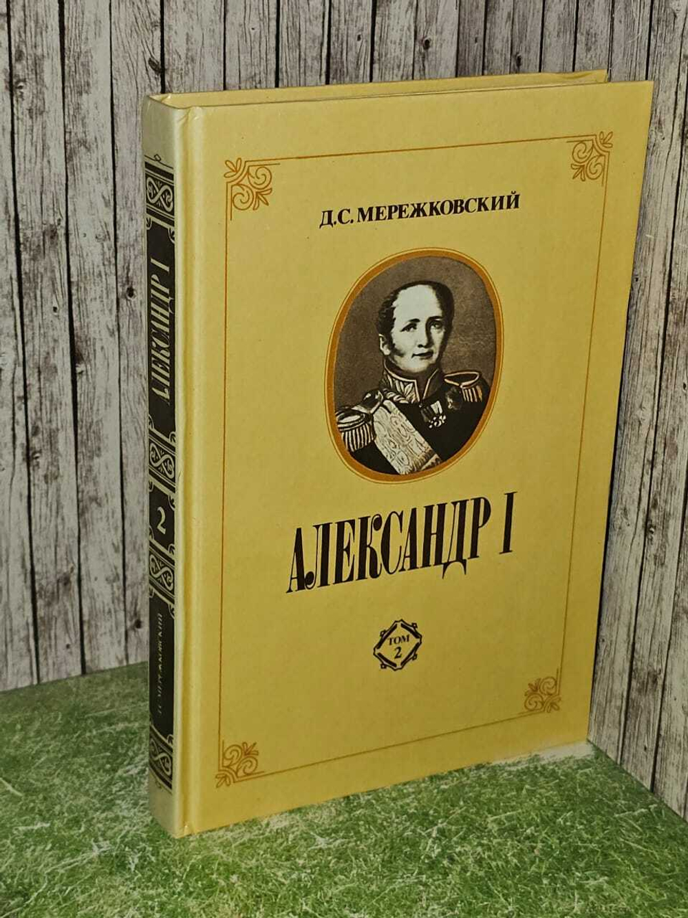 Александр I. В двух томах. Том 2. Мережковский Дмитрий Сергеевич
