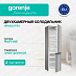 Отдельностоящий двухкамерный холодильник Gorenje NRK6201PS4