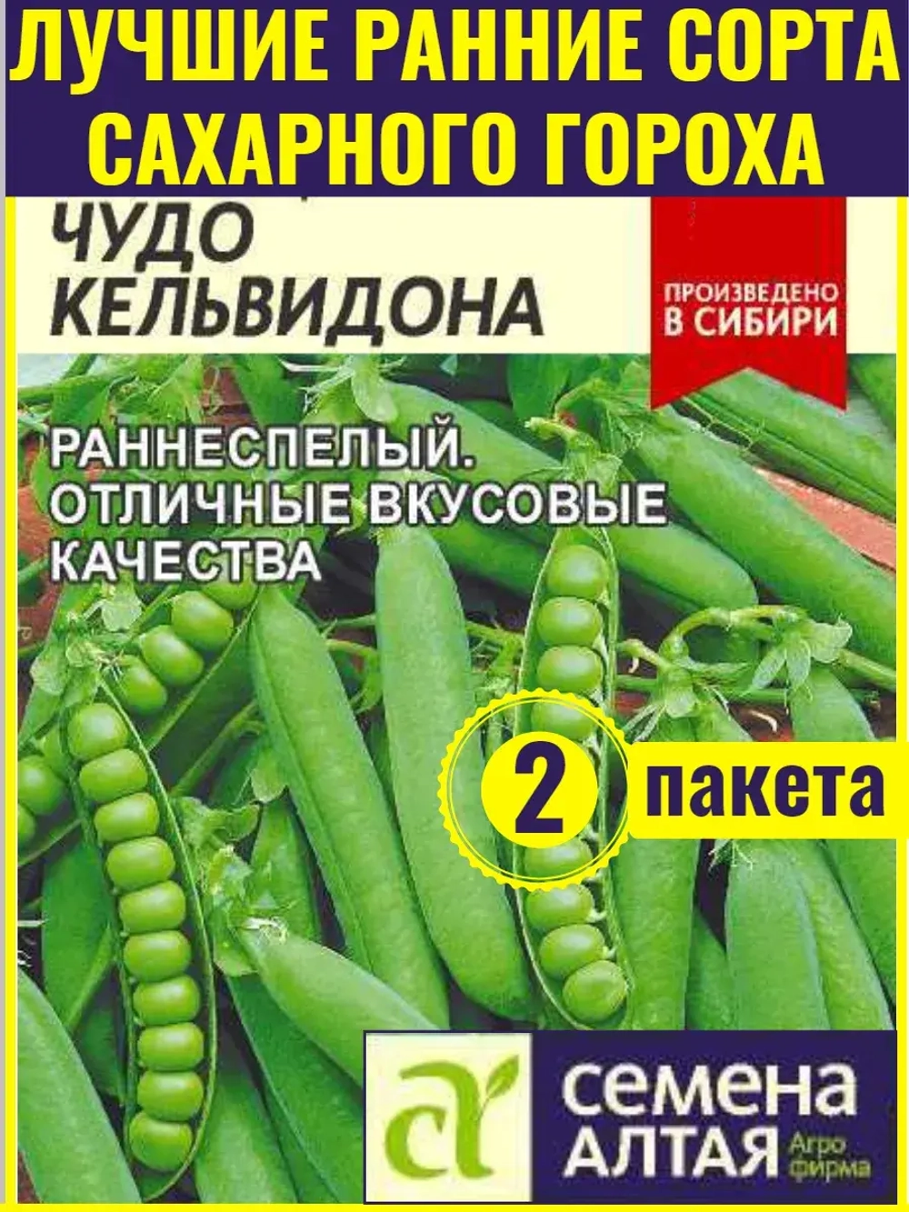 Семена горох Чудо Кельвидона - 2 пачки по 10 г