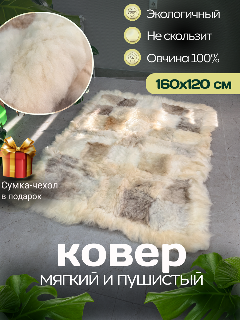 Ковер прямоугольный натуральный мех овчина
