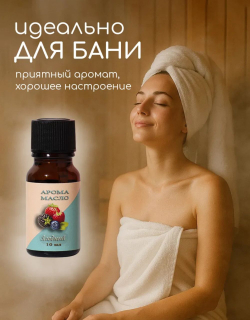 Эфирное масло «Ягодный», 10 мл, «Богатство Аромата»