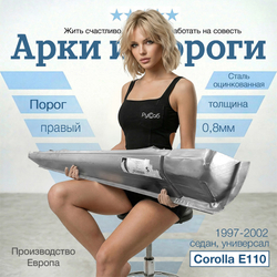 Порог правый Toyota Corolla E110 1997-2002 (Polcar) седан, универсал