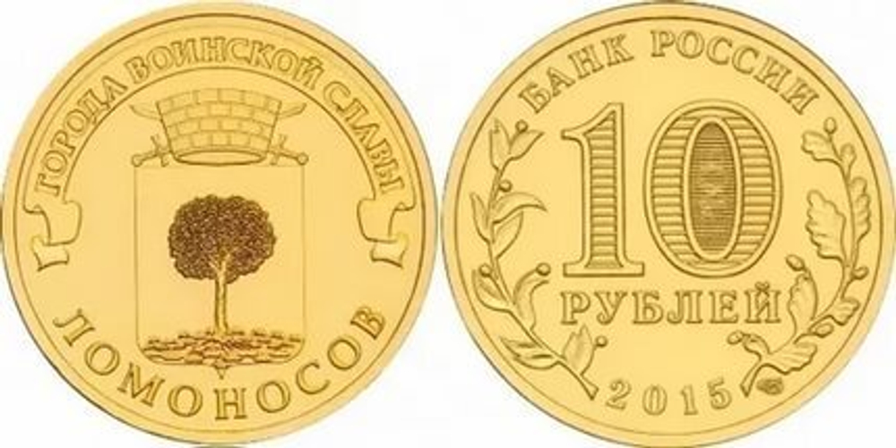 10 рублей Ломоносов 2015 год UNC