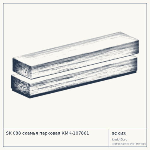 SK 088 скамья парковая КМК-107861 — от 38 000 ₽