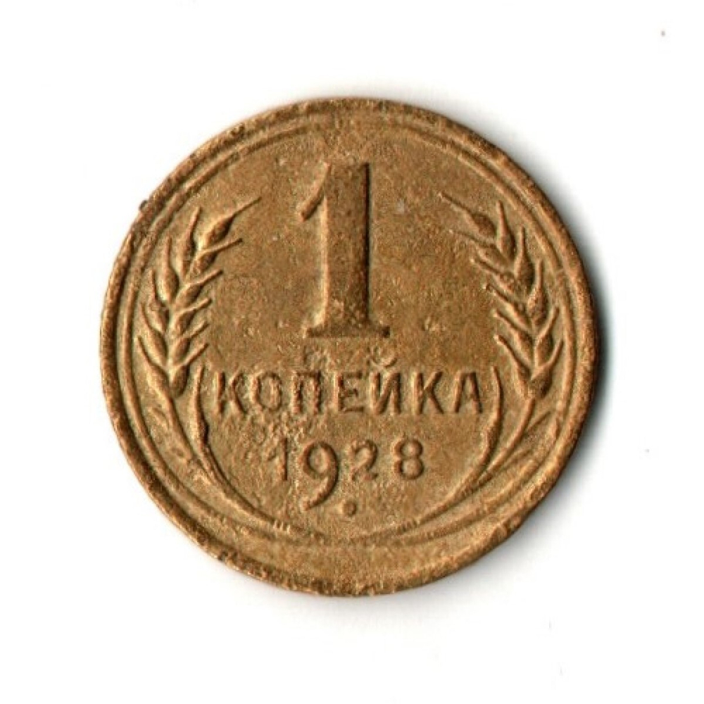 1 копейка 1928 год