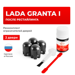 Ремкомплект ограничителей дверей Lada GRANTA (I) после рестайлинга 2190; 2191; 2192; 2194 (2 двери, тип 14) 2018-2021