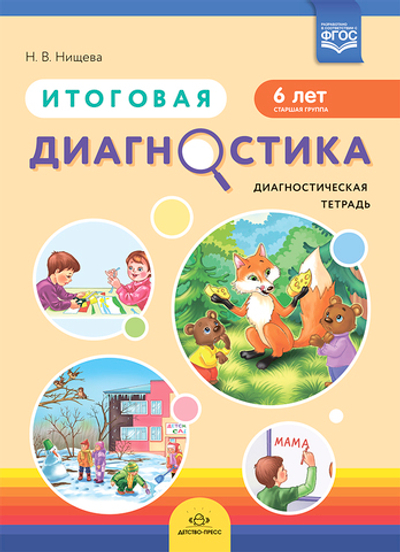 Итоговая диагностика. Диагностическая тетрадь. Старшая группа (6 лет).  ФГОС.