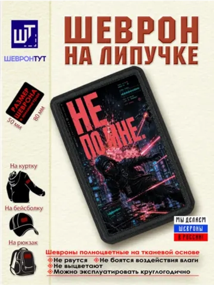 Шеврон на липучке "Киберпанк. Не по мне"