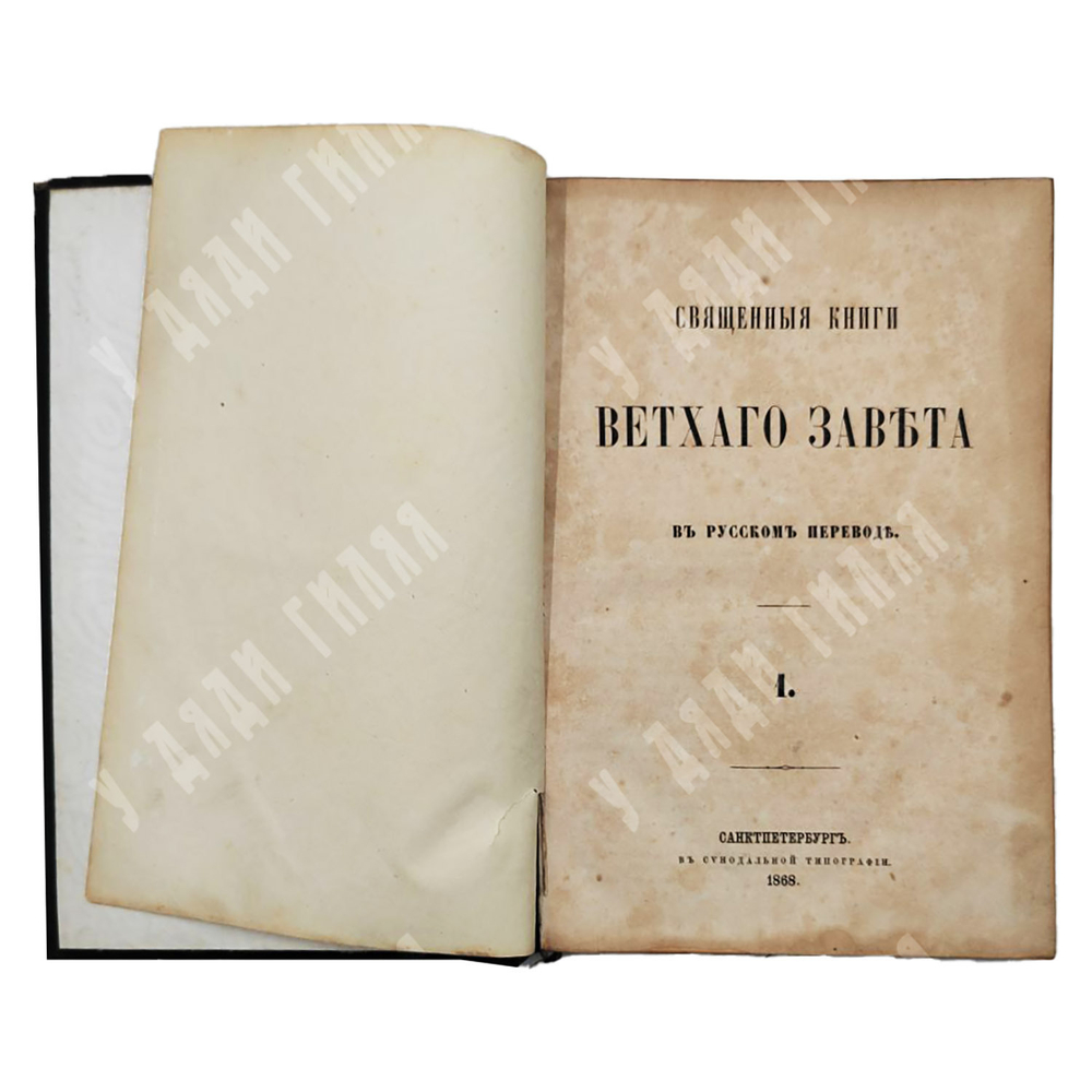 Священные книги Ветхого Завета в русском переводе. Т. 1-2. — СПб: Синодальная тип., 1868-1869