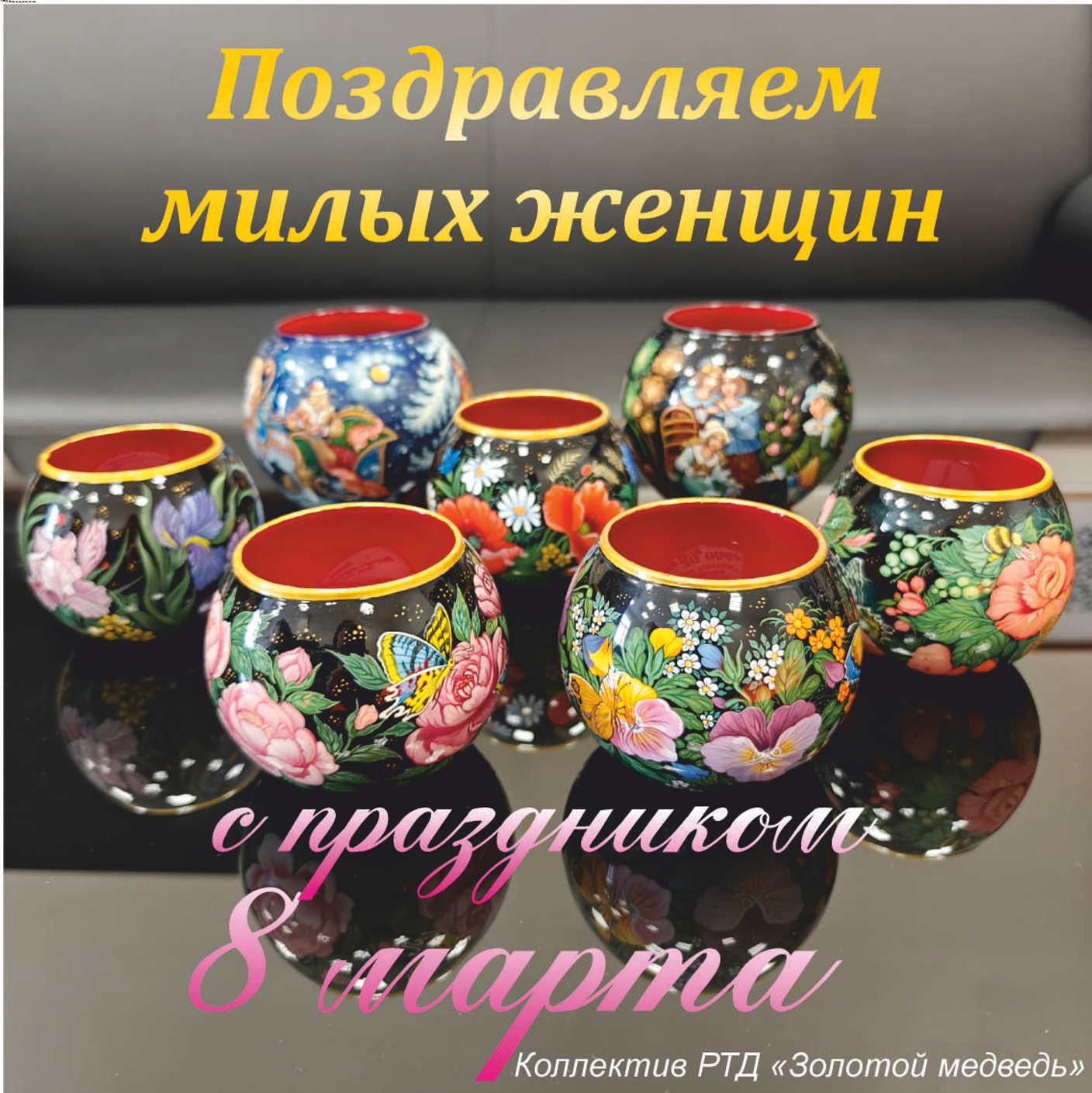 С международным женским днем!