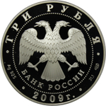 3 рубля. 200-летие со дня рождения Н.В. Гоголя. 2009 г. Proof