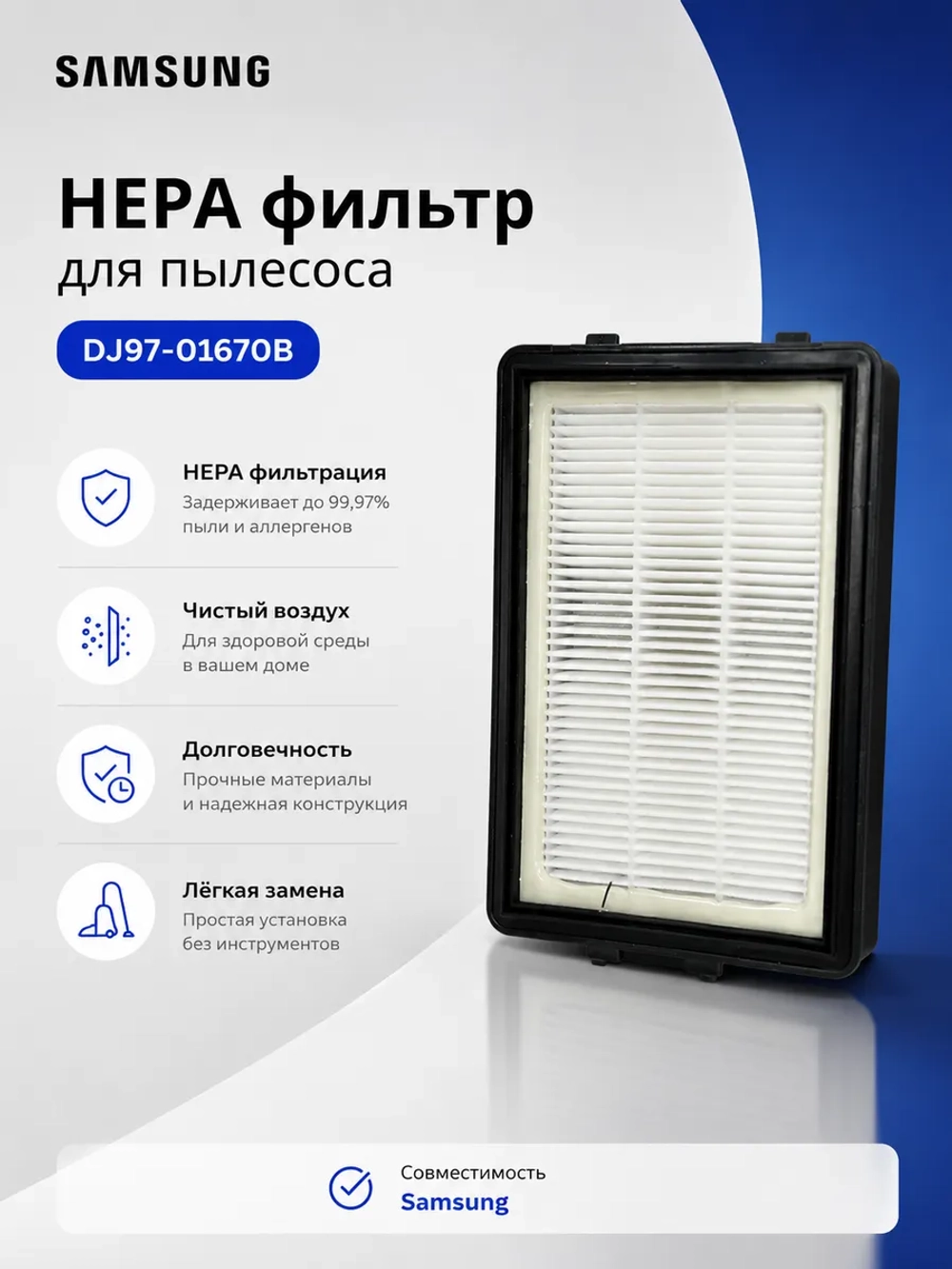 Фильтр НЕРА Samsung DJ97-01670B (DJ97-01670A, DJ97-01670D, DJ97-01670C, HSM-08, H-20)