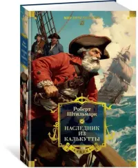 Наследник из Калькутты (с илл.)
