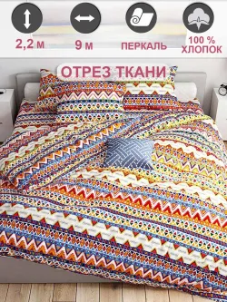 Ткань для пошива постельного белья, отрез 9м х 2,2м