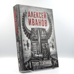 Тени тевтонов | Алексей Иванов