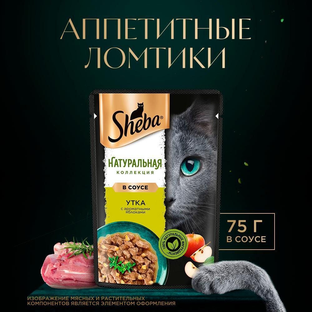 Утка с добавлением яблок, 75г влажный корм для кошек «Натуральная Коллекция» Sheba