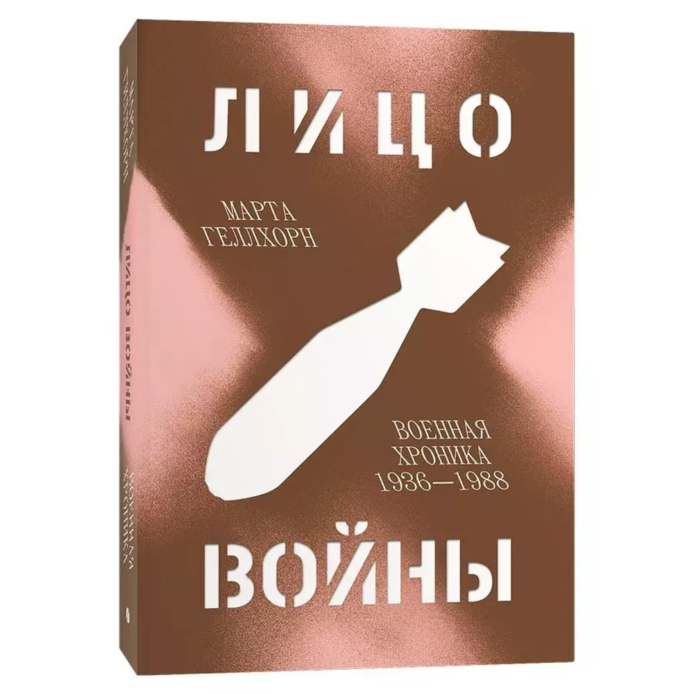 Лицо войны