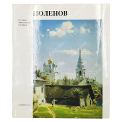 Пастон Э. В. Василий Дмитриевич Поленов. Альбом. 1991