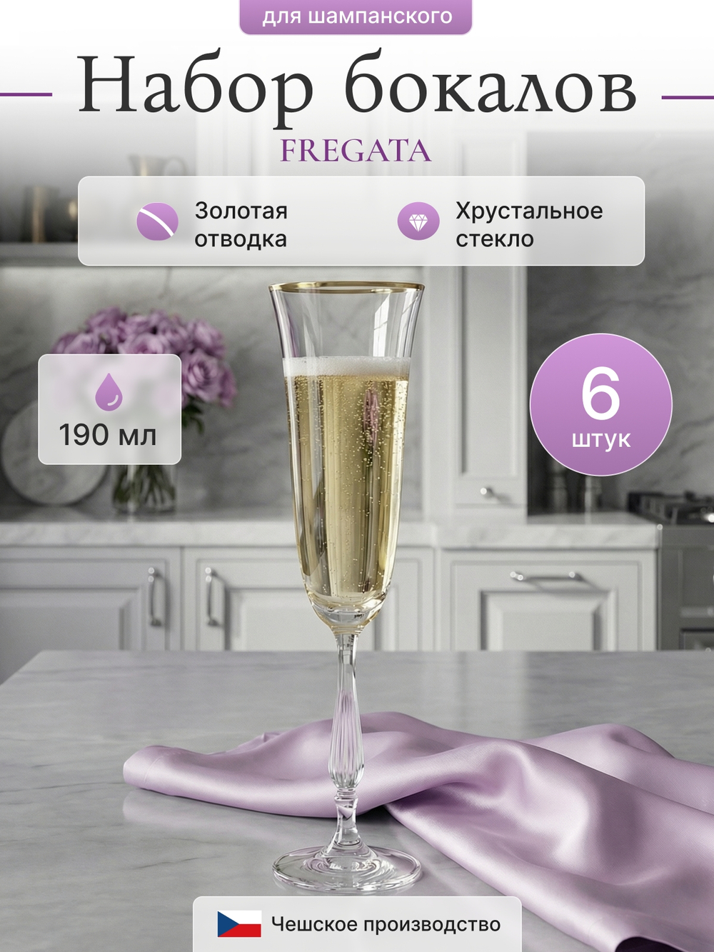Набор фужеров "FREGATA" отводка золото 190 мл 6 шт