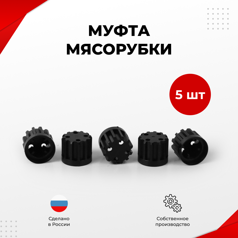 Втулка шнека Мясорубки Аксион, Бриз, Ратеп, 5 шт. (MM1)