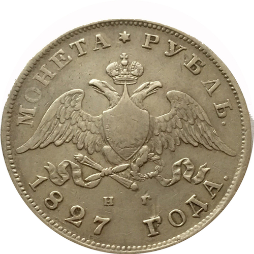 1 рубль 1827 год. Николай I. Орел с опущенными крыльями (Масонский орел)