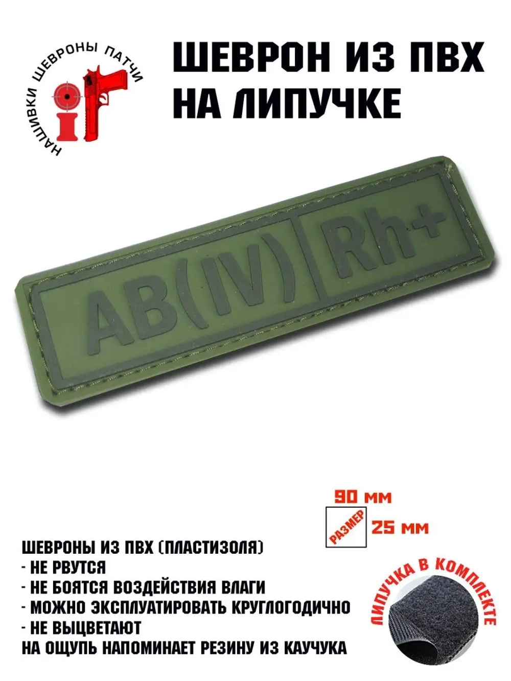 Шеврон Группа крови AB(IV) Rh+
