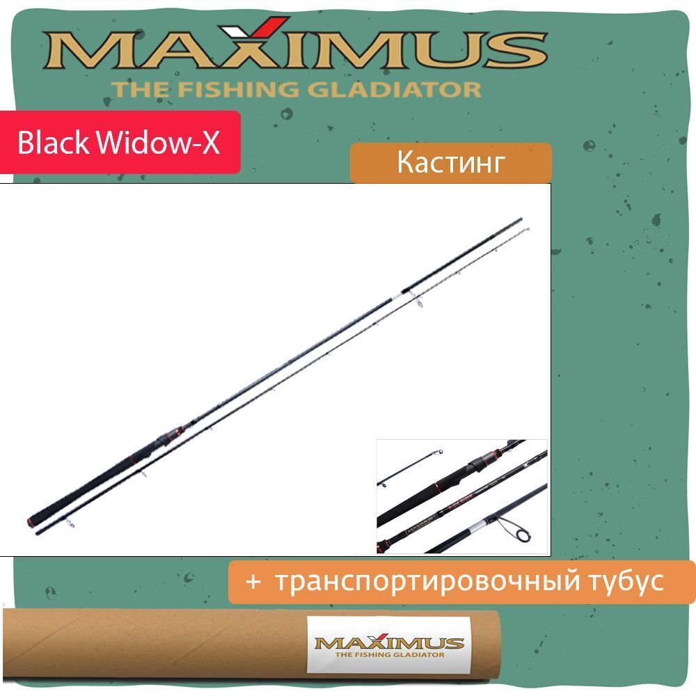 Спиннинг для рыбалки (кастинговый) Maximus BLACK WIDOW-X  C