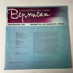 Винтажная виниловая пластинка LP Илья Резник Вернисаж (СССР 1987)