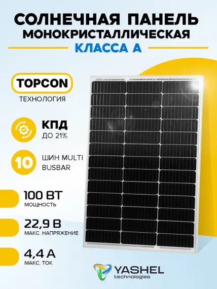 Солнечная панель (батарея) Yashel 100 Вт Монокристалл