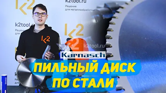 Диск пильный по стали Karnasch 136×1,6/1,2×20/10 мм, Z=30 WWF, арт. 10.7100.136.010