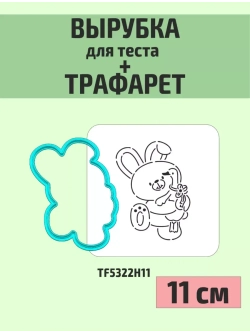 Вырубка 11 см и трафарет для пряника Пасха Заяц