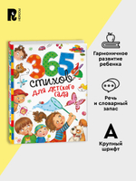365 стихов для детского сада