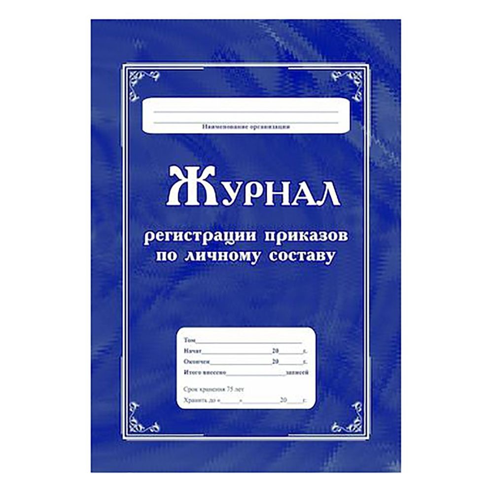 Журнал регистрации приказов по личному составу А4, 64 л., скрепка, мелованный картон, блок-писчая бумага, Учитель-Канц