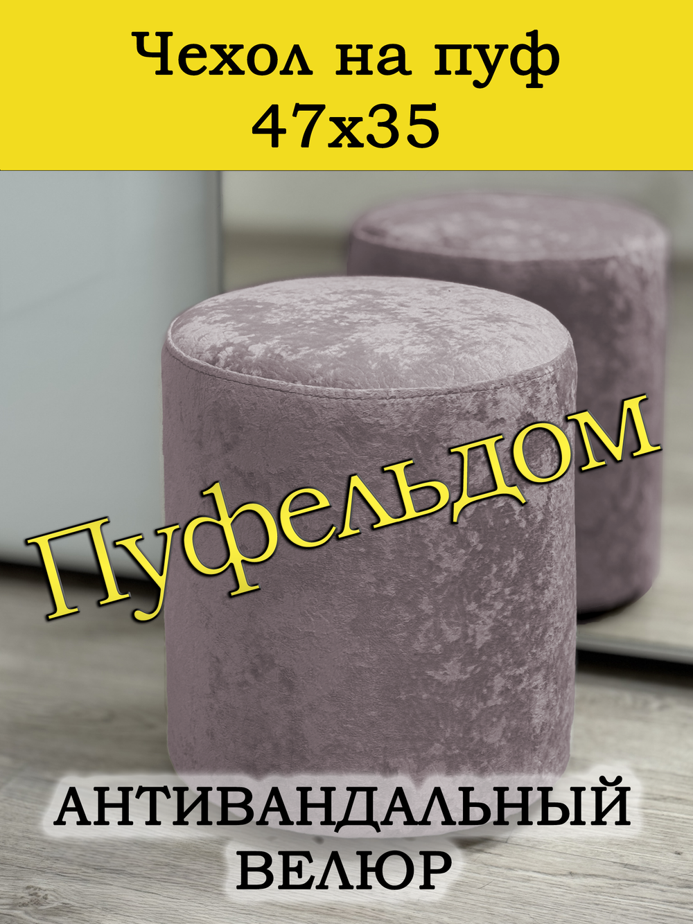 Чехол 47х35 на пуфик круглый