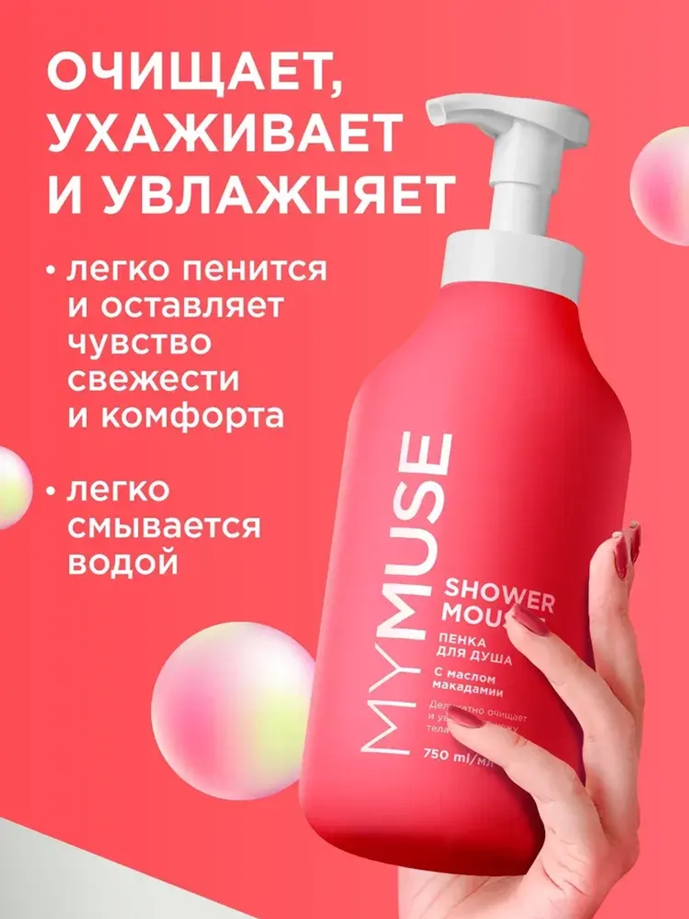 GraSS Пенка для душа MY MUSE Микадами и перец 750мл