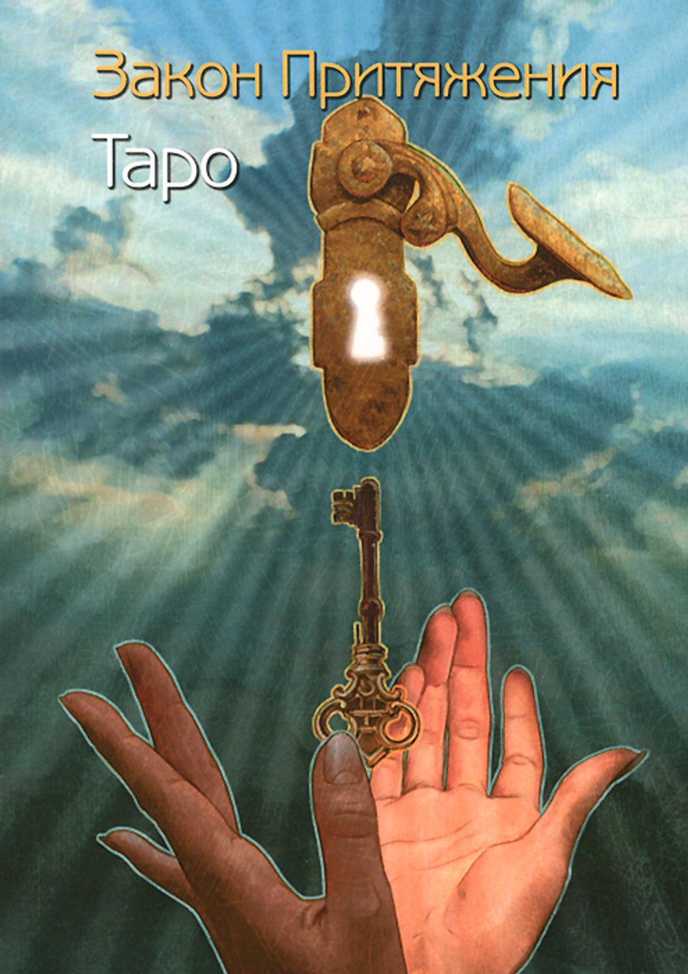 Таро Закон Притяжения
