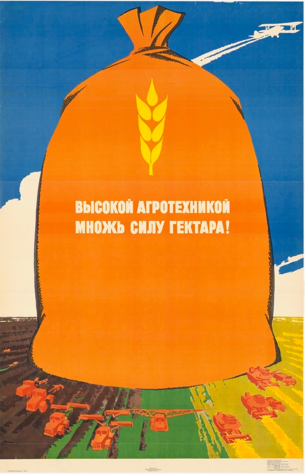 Плакат "Высокой агротехникой множь силу гектара!" (1974)