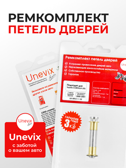Ремкомплект (втулки) верхних петель передних дверей Toyota Corolla (IX) [Кузов: NZE120; ,ZZE12#; ZZE122; CDE120; ZRE120; CE120] (1 петля, RPD11-1) 2000-2007