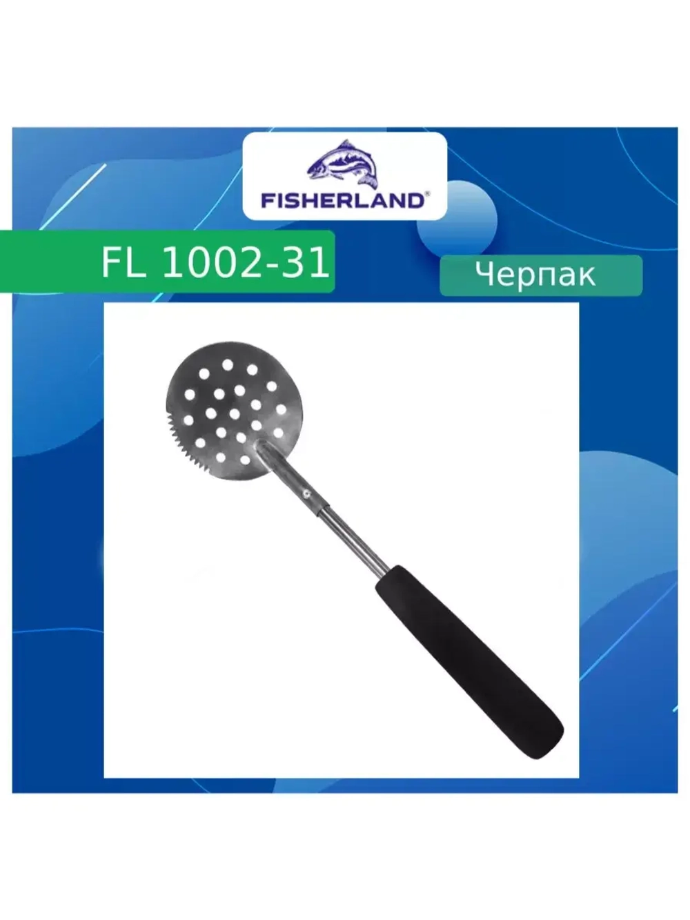 Черпак для зимней рыбалки (рыболовный) FL1002-48 48см