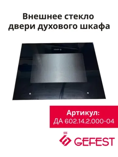 Внешнее стекло ДА 602.14.2.000-04