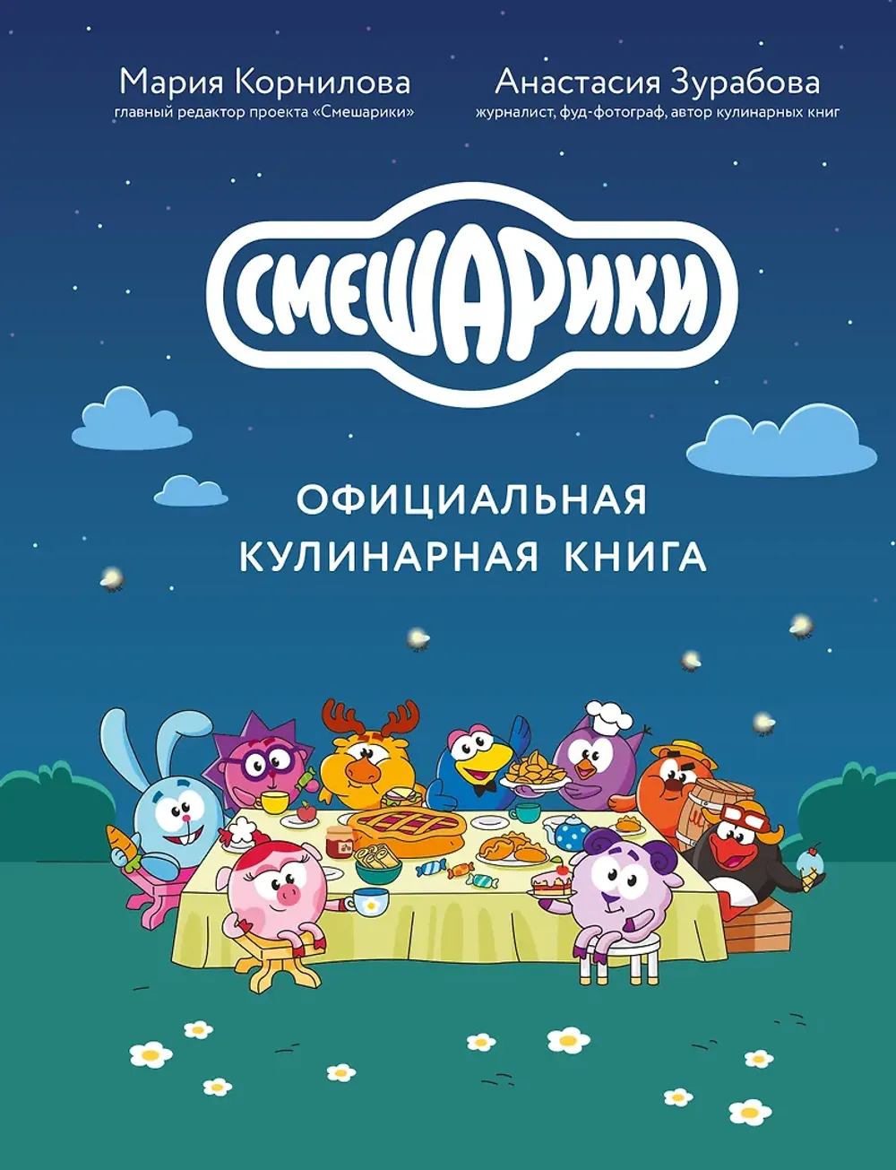 Книга Смешарики. Официальная кулинарная книга