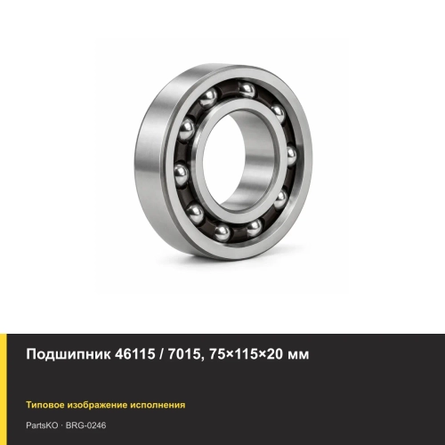 Подшипник 46115 / 7015, 75×115×20 мм